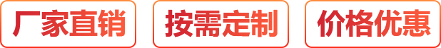 廠家直銷(xiāo)、按需定制、價(jià)格優(yōu)惠